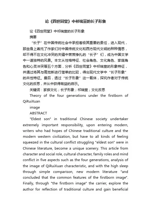 论《四世同堂》中祁瑞宣的长子形象