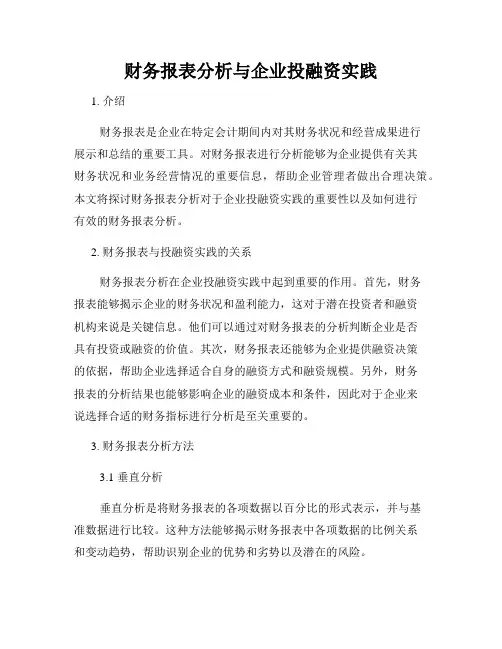 财务报表分析与企业投融资实践