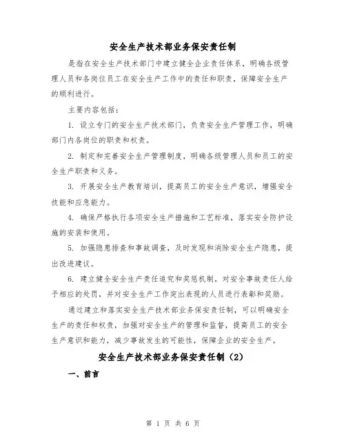 安全生产技术部业务保安责任制（4篇）