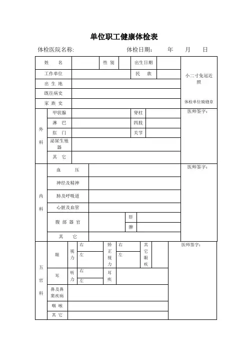 单位职工健康体检表【范本模板】