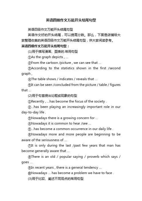 英语四级作文万能开头结尾句型