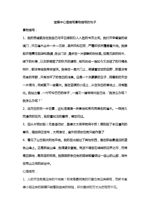 简爱中心理描写景物描写的句子