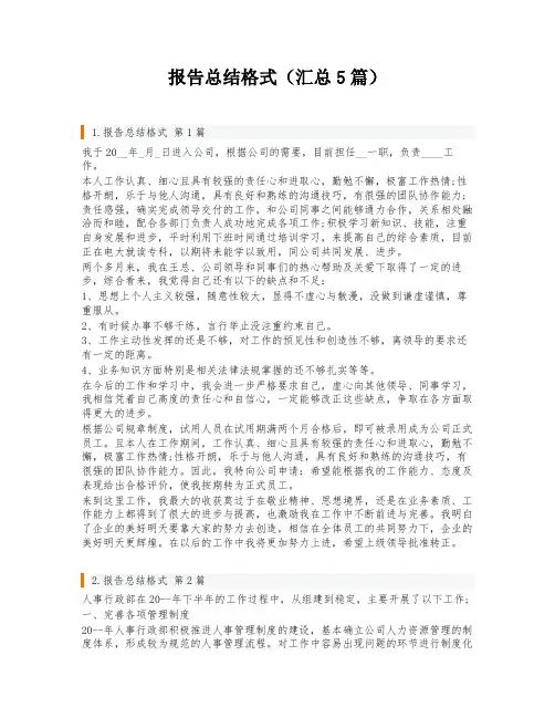 报告总结格式(汇总5篇)