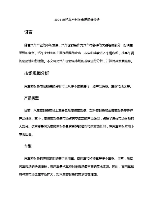 2024年汽车密封条市场规模分析
