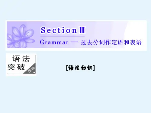 高二英语人教版必修五课件Unit2SectionⅢGrammar过去分词作定语和表语