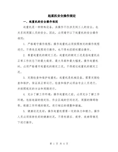 起重机安全操作规定