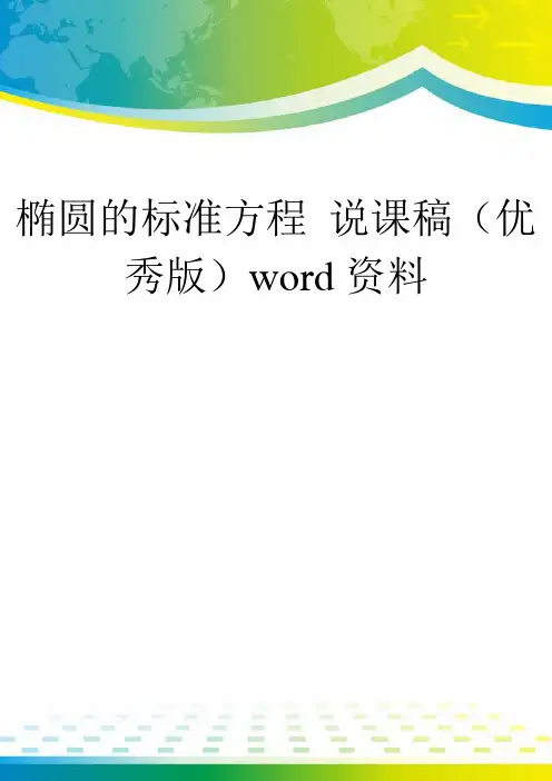 椭圆的标准方程 说课稿(优秀版)word资料
