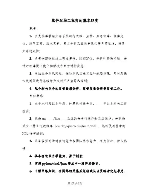 软件运维工程师的基本职责（六篇）