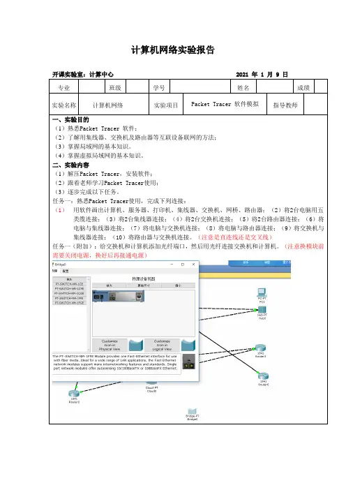 计算机网络实验报告---Packet Tracer 软件模拟