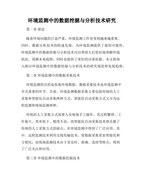 环境监测中的数据挖掘与分析技术研究