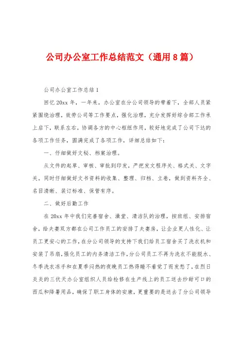 公司办公室工作总结范文(8篇)