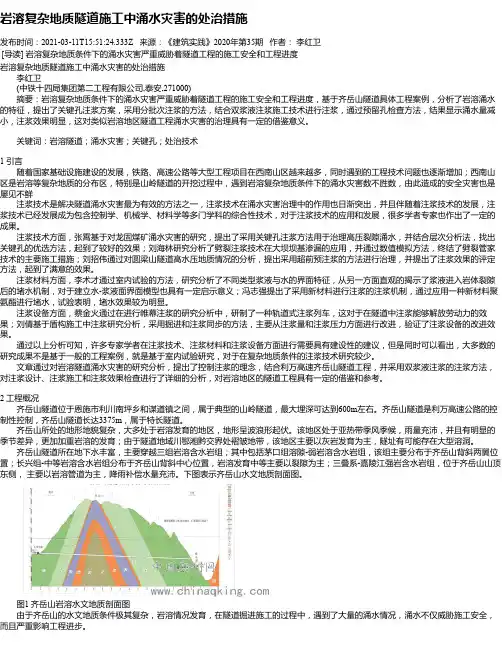 岩溶复杂地质隧道施工中涌水灾害的处治措施