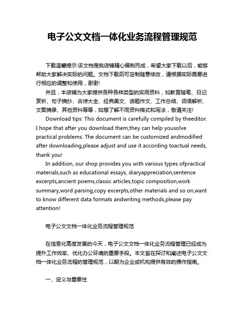 电子公文文档一体化业务流程管理规范