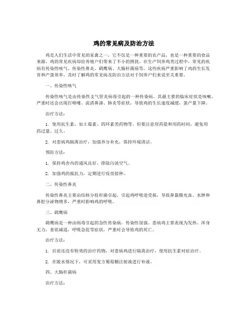 鸡的常见病及防治方法