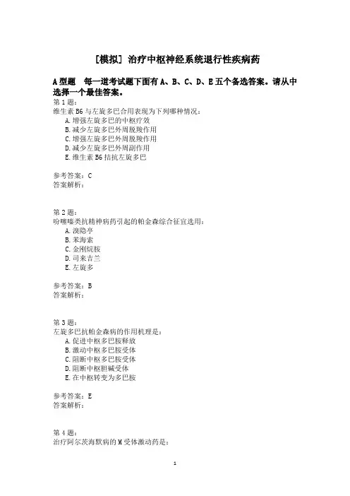 治疗中枢神经系统退行性疾病药模拟题