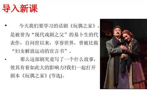 12.《玩偶之家(节选)》课件(共37张PPT) -2024-2025学年统编版高中语文选择性必修