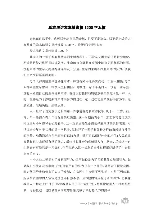 励志演讲文章精选篇1200字五篇