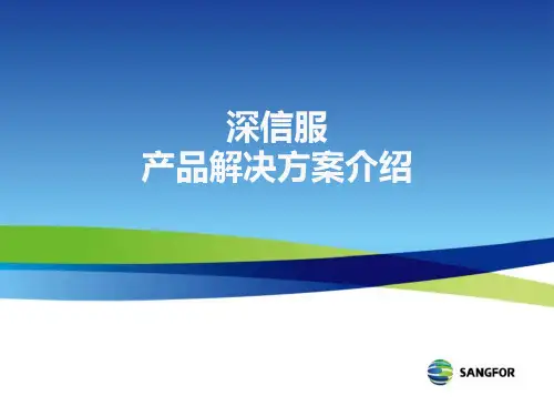 深信服产品解决方案介绍