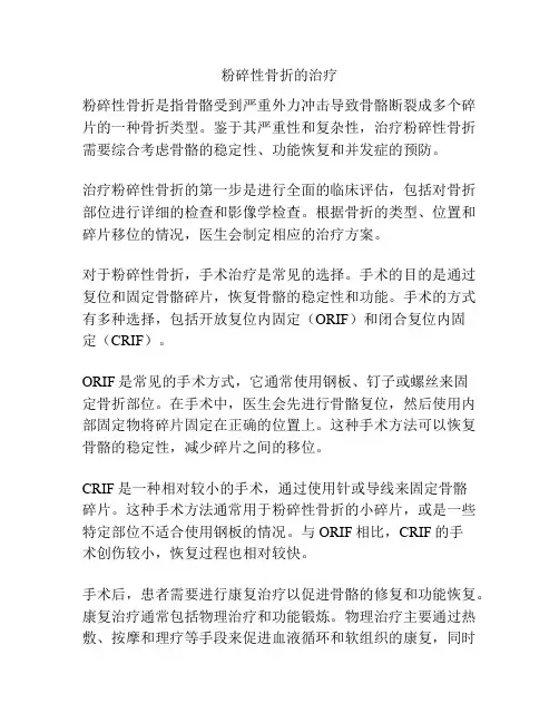 粉碎性骨折的治疗