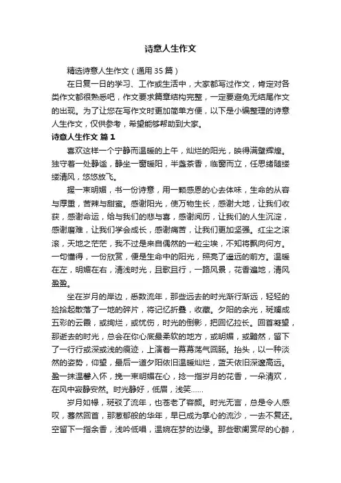 精选诗意人生作文（通用35篇）