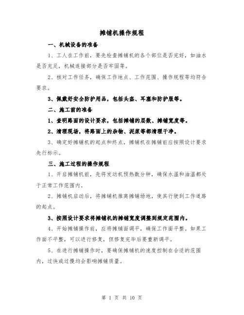 摊铺机操作规程(三篇)