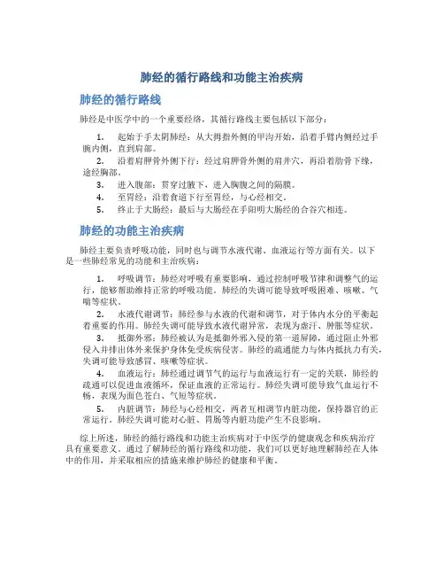 肺经的循行路线和功能主治疾病