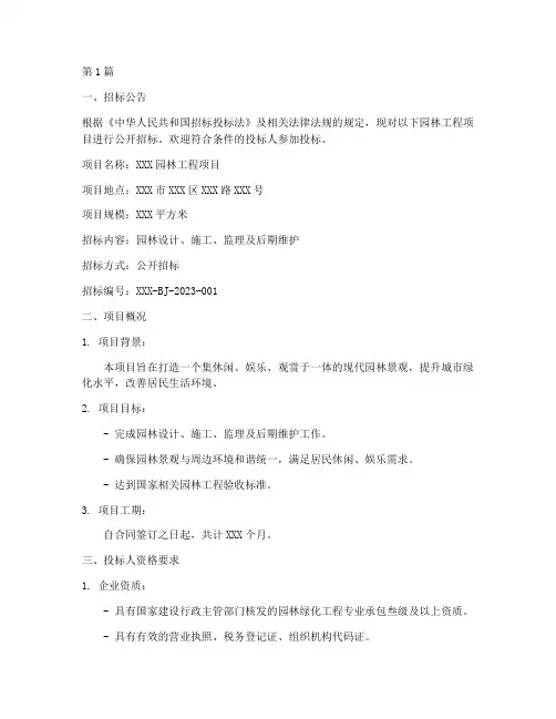 园林工程项目招标书范本(3篇)