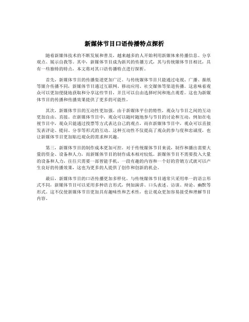 新媒体节目口语传播特点探析