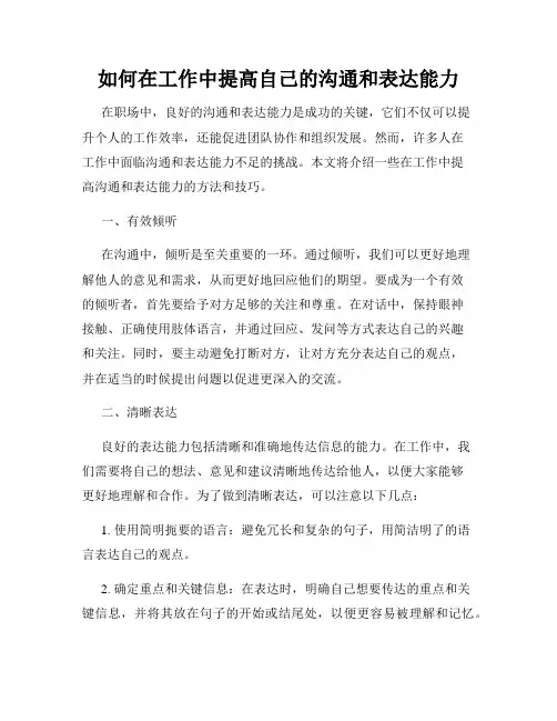 如何在工作中提高自己的沟通和表达能力