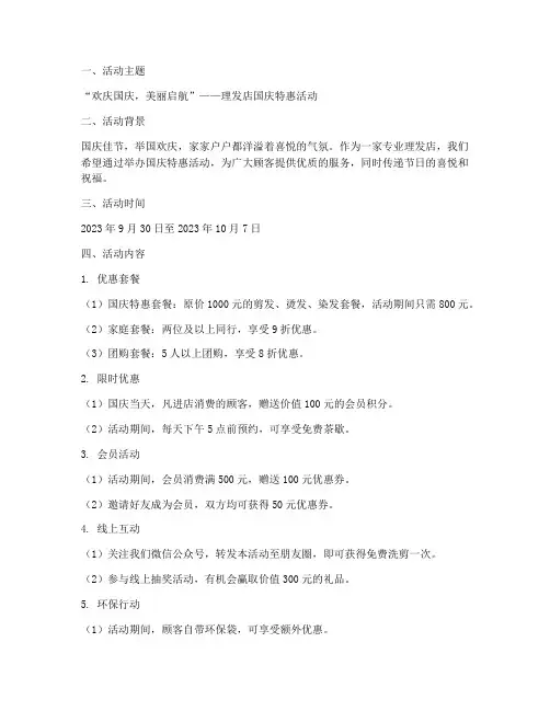 理发店国庆节方案