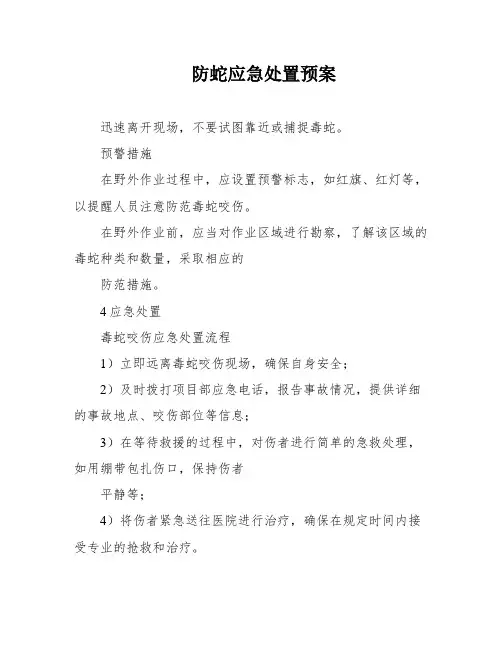 防蛇应急处置预案