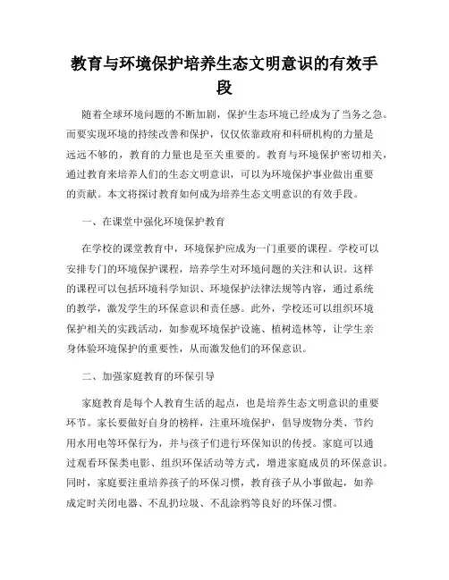 教育与环境保护培养生态文明意识的有效手段