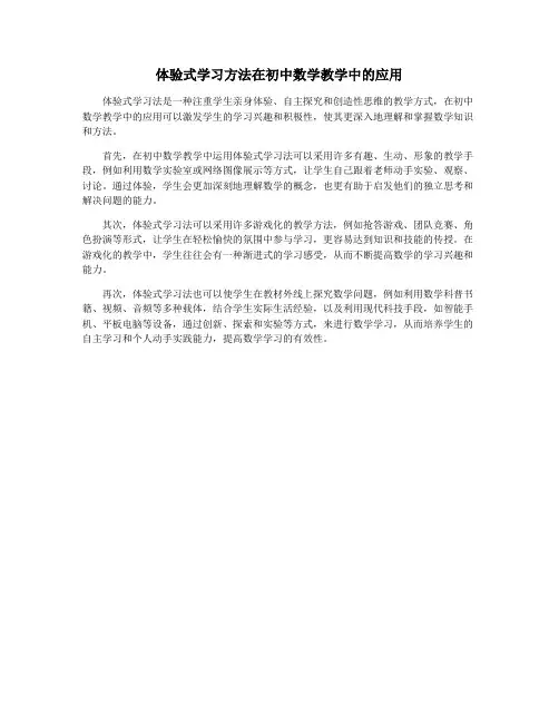 体验式学习方法在初中数学教学中的应用