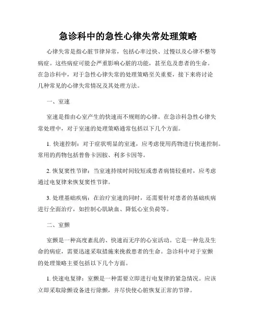 急诊科中的急性心律失常处理策略