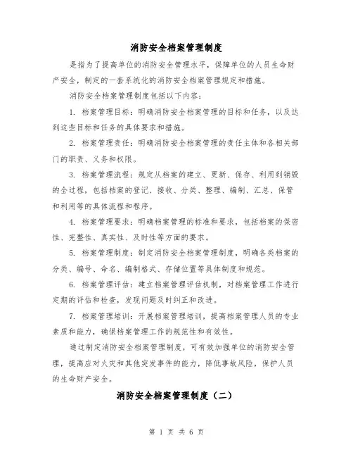 消防安全档案管理制度（三篇）