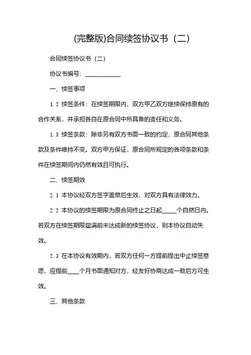 (完整版)合同续签协议书(两篇)
