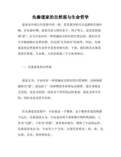 先秦道家的自然观与生命哲学