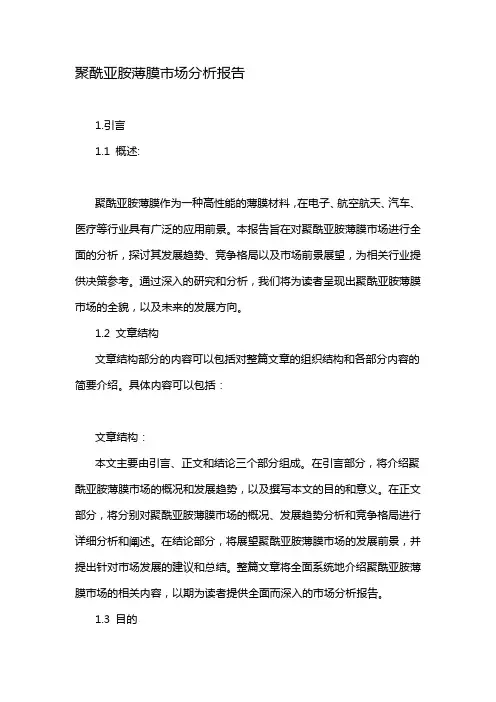 聚酰亚胺薄膜市场分析报告
