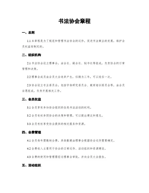书法协会章程