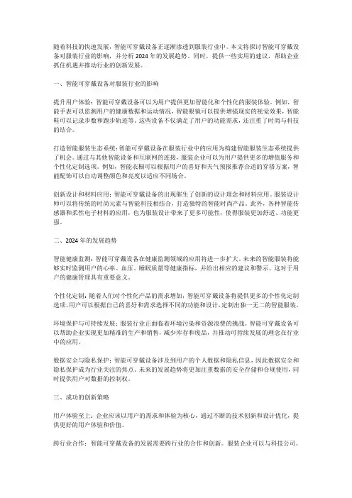 智能可穿戴设备对服装行业的影响及2024年的发展趋势