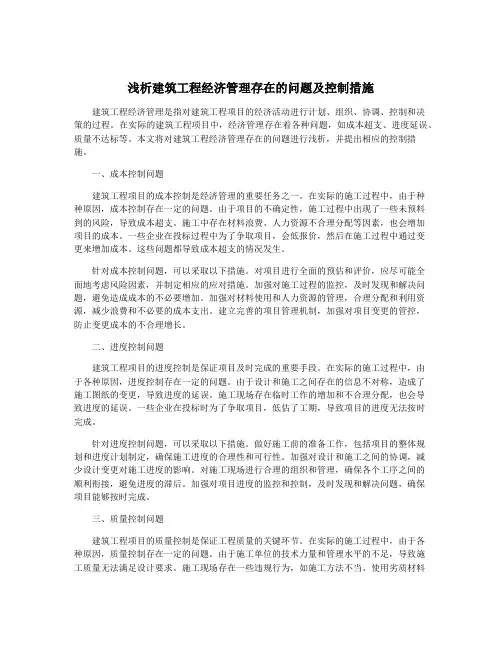浅析建筑工程经济管理存在的问题及控制措施