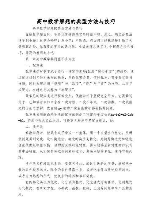 高中数学解题的典型方法与技巧