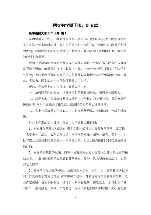团支书学期工作计划5篇