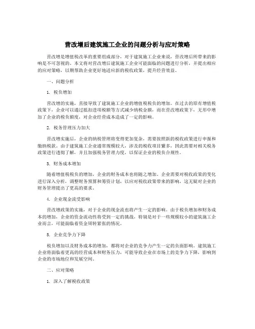 营改增后建筑施工企业的问题分析与应对策略