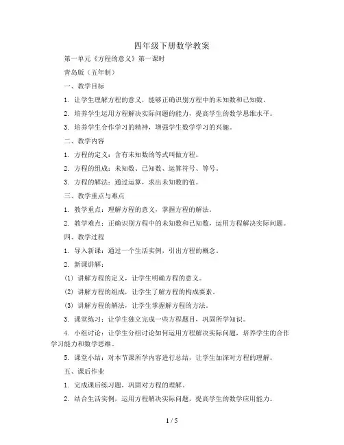 四年级下册数学教案-第一单元《方程的意义》第一课时-青岛版(五年制)