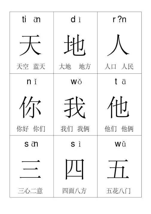 部编2016人教版一年级上册语文一--四单元生字卡片带拼音组词可打印
