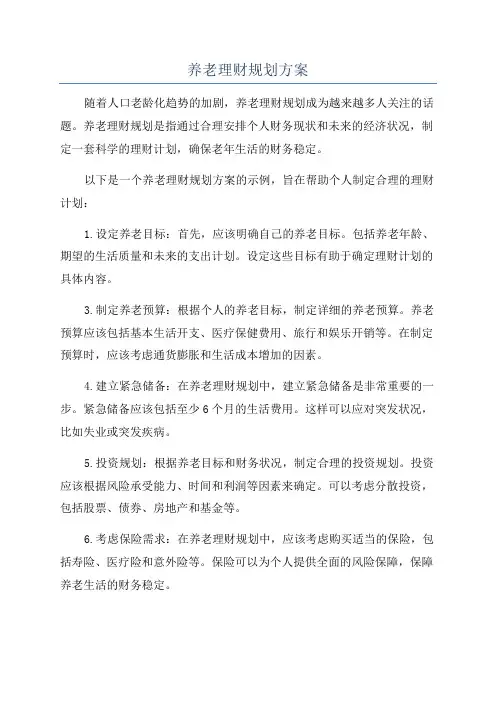 养老理财规划方案