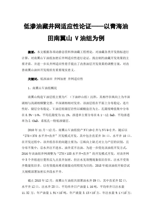 低渗油藏井网适应性论证——以青海油田南翼山V油组为例