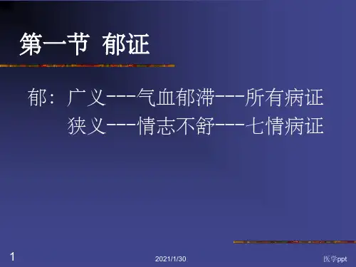 中医内科学----郁证