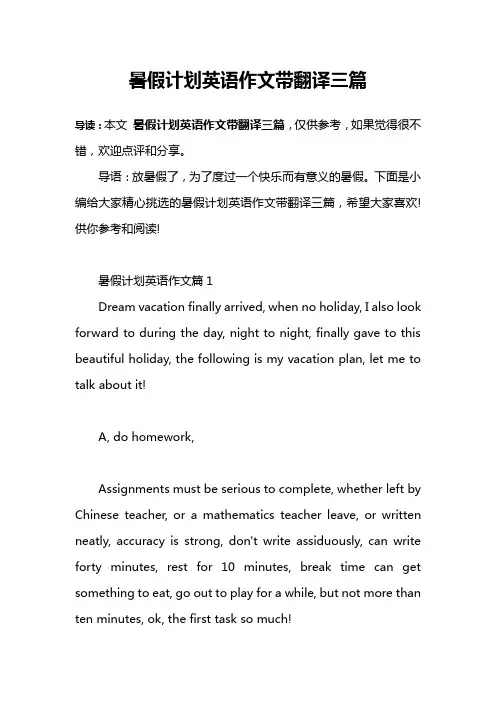 暑假计划英语作文带翻译三篇